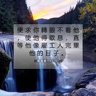 Picture 07 - 約 伯 記 14:6 CUVT - 便 求 你 轉 眼 不 看 他 ， 使 他 得 - Bible Verse Picture
