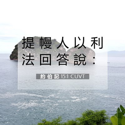 Picture 07 - 約 伯 記 15:1 CUVT - 提 幔 人 以 利 法 回 答 說 - Bible Verse Picture