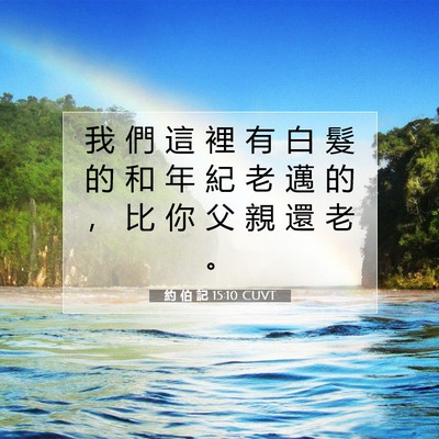 Picture 07 - 約 伯 記 15:10 CUVT - 我 們 這 裡 有 白 髮 的 和 年 紀 老 - Bible Verse Picture