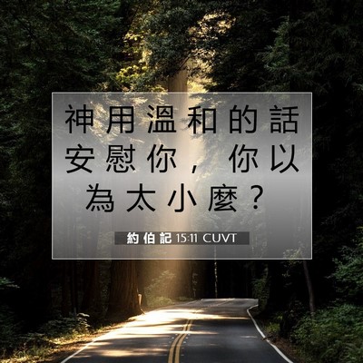 Picture 07 - 約 伯 記 15:11 CUVT - 神 用 溫 和 的 話 安 慰 你 ， 你 以 - Bible Verse Picture