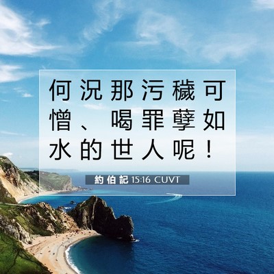 Picture 07 - 約 伯 記 15:16 CUVT - 何 況 那 污 穢 可 憎 、 喝 罪 孽 如 - Bible Verse Picture