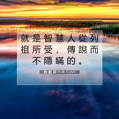 Picture 07 - 約 伯 記 15:18 CUVT - 就 是 智 慧 人 從 列 祖 所 受 ， 傳 - Bible Verse Picture