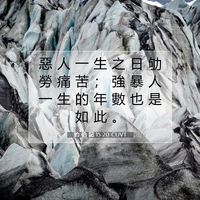 Picture 07 - 約 伯 記 15:20 CUVT - 惡 人 一 生 之 日 劬 勞 痛 苦 ； 強 - Bible Verse Picture