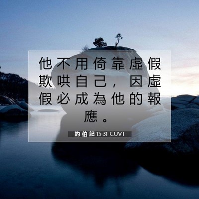 Picture 07 - 約 伯 記 15:31 CUVT - 他 不 用 倚 靠 虛 假 欺 哄 自 己 ， - Bible Verse Picture