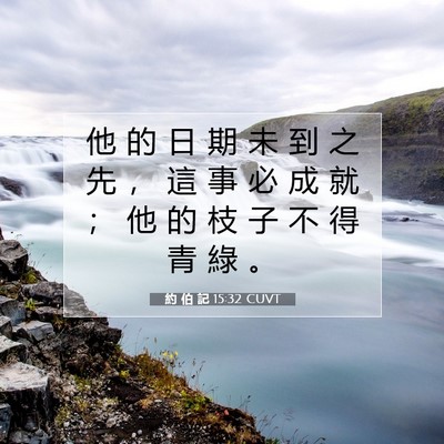 Picture 07 - 約 伯 記 15:32 CUVT - 他 的 日 期 未 到 之 先 ， 這 事 必 - Bible Verse Picture