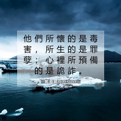 Picture 07 - 約 伯 記 15:35 CUVT - 他 們 所 懷 的 是 毒 害 ， 所 生 的 - Bible Verse Picture