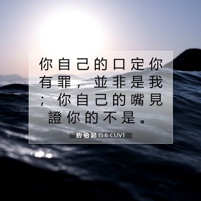 Picture 07 - 約 伯 記 15:6 CUVT - 你 自 己 的 口 定 你 有 罪 ， 並 非 - Bible Verse Picture