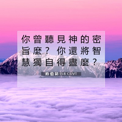 Picture 07 - 約 伯 記 15:8 CUVT - 你 曾 聽 見 神 的 密 旨 麼 ？ 你 還 - Bible Verse Picture