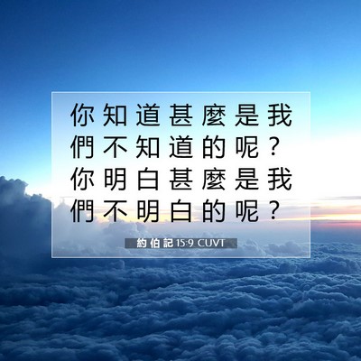 Picture 07 - 約 伯 記 15:9 CUVT - 你 知 道 甚 麼 是 我 們 不 知 道 的 - Bible Verse Picture