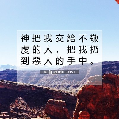 Picture 07 - 約 伯 記 16:11 CUVT - 神 把 我 交 給 不 敬 虔 的 人 ， 把 - Bible Verse Picture