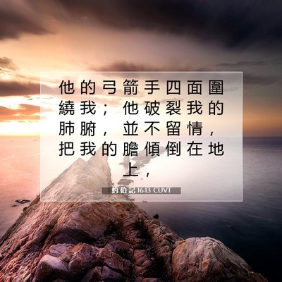 Picture 07 - 約 伯 記 16:13 CUVT - 他 的 弓 箭 手 四 面 圍 繞 我 ； 他 - Bible Verse Picture