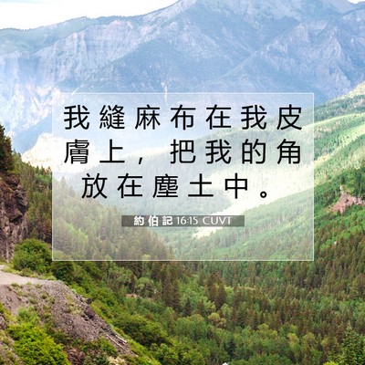Picture 07 - 約 伯 記 16:15 CUVT - 我 縫 麻 布 在 我 皮 膚 上 ， 把 我 - Bible Verse Picture