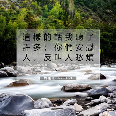 Picture 07 - 約 伯 記 16:2 CUVT - 這 樣 的 話 我 聽 了 許 多 ； 你 們 - Bible Verse Picture