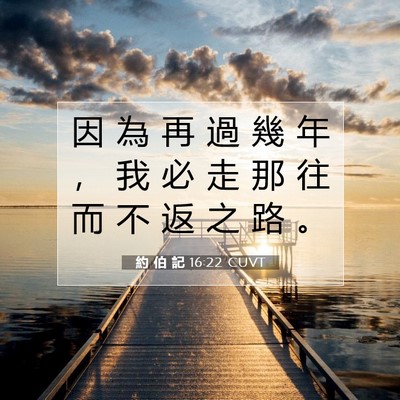 Picture 07 - 約 伯 記 16:22 CUVT - 因 為 再 過 幾 年 ， 我 必 走 那 往 - Bible Verse Picture