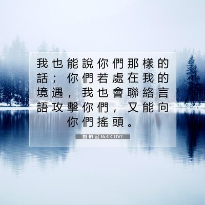 Picture 07 - 約 伯 記 16:4 CUVT - 我 也 能 說 你 們 那 樣 的 話 ； 你 - Bible Verse Picture