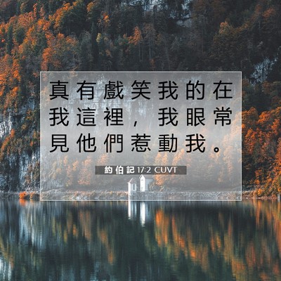 Picture 07 - 約 伯 記 17:2 CUVT - 真 有 戲 笑 我 的 在 我 這 裡 ， 我 - Bible Verse Picture