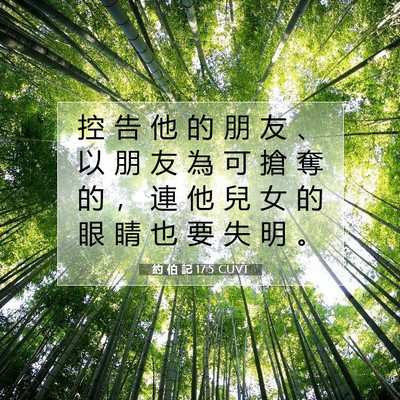 Picture 07 - 約 伯 記 17:5 CUVT - 控 告 他 的 朋 友 、 以 朋 友 為 可 - Bible Verse Picture