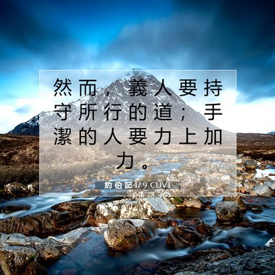 Picture 07 - 約 伯 記 17:9 CUVT - 然 而 ， 義 人 要 持 守 所 行 的 道 - Bible Verse Picture