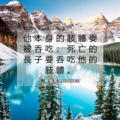 Picture 07 - 約 伯 記 18:13 CUVT - 他 本 身 的 肢 體 要 被 吞 吃 ； 死 - Bible Verse Picture