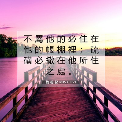 Picture 07 - 約 伯 記 18:15 CUVT - 不 屬 他 的 必 住 在 他 的 帳 棚 裡 - Bible Verse Picture