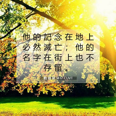 Picture 07 - 約 伯 記 18:17 CUVT - 他 的 記 念 在 地 上 必 然 滅 亡 ； - Bible Verse Picture