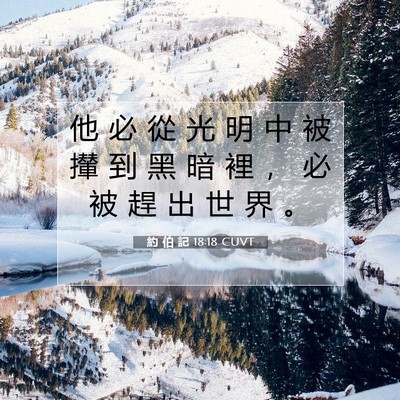 Picture 07 - 約 伯 記 18:18 CUVT - 他 必 從 光 明 中 被 攆 到 黑 暗 裡 - Bible Verse Picture