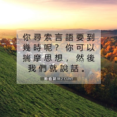 Picture 07 - 約 伯 記 18:2 CUVT - 你 尋 索 言 語 要 到 幾 時 呢 ？ 你 - Bible Verse Picture