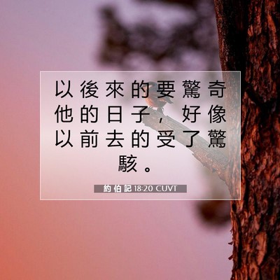 Picture 07 - 約 伯 記 18:20 CUVT - 以 後 來 的 要 驚 奇 他 的 日 子 ， - Bible Verse Picture