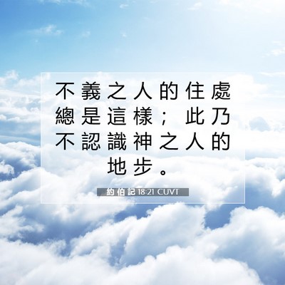 Picture 07 - 約 伯 記 18:21 CUVT - 不 義 之 人 的 住 處 總 是 這 樣 ； - Bible Verse Picture