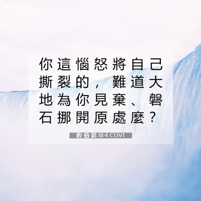 Picture 07 - 約 伯 記 18:4 CUVT - 你 這 惱 怒 將 自 己 撕 裂 的 ， 難 - Bible Verse Picture