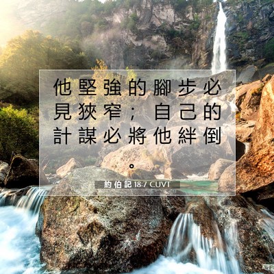 Picture 07 - 約 伯 記 18:7 CUVT - 他 堅 強 的 腳 步 必 見 狹 窄 ； 自 - Bible Verse Picture