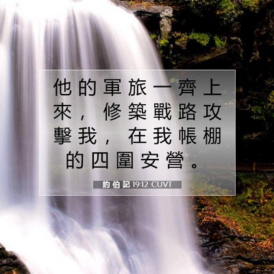 Picture 07 - 約 伯 記 19:12 CUVT - 他 的 軍 旅 一 齊 上 來 ， 修 築 戰 - Bible Verse Picture