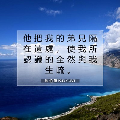 Picture 07 - 約 伯 記 19:13 CUVT - 他 把 我 的 弟 兄 隔 在 遠 處 ， 使 - Bible Verse Picture
