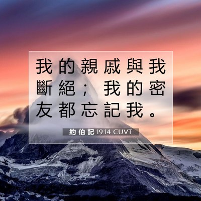 Picture 07 - 約 伯 記 19:14 CUVT - 我 的 親 戚 與 我 斷 絕 ； 我 的 密 - Bible Verse Picture