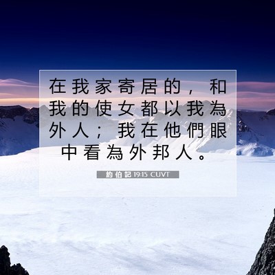 Picture 07 - 約 伯 記 19:15 CUVT - 在 我 家 寄 居 的 ， 和 我 的 使 女 - Bible Verse Picture