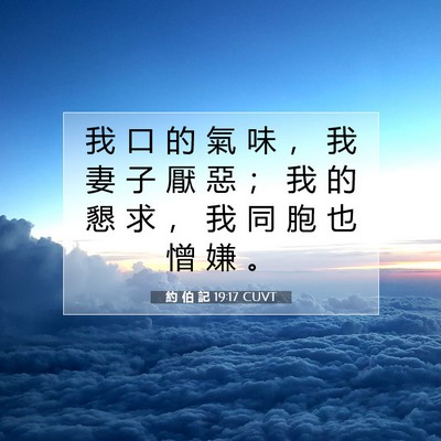 Picture 07 - 約 伯 記 19:17 CUVT - 我 口 的 氣 味 ， 我 妻 子 厭 惡 ； - Bible Verse Picture