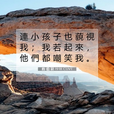 Picture 07 - 約 伯 記 19:18 CUVT - 連 小 孩 子 也 藐 視 我 ； 我 若 起 - Bible Verse Picture