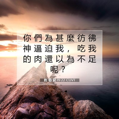 Picture 07 - 約 伯 記 19:22 CUVT - 你 們 為 甚 麼 彷 彿 神 逼 迫 我 ， - Bible Verse Picture