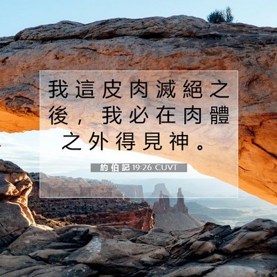 Picture 07 - 約 伯 記 19:26 CUVT - 我 這 皮 肉 滅 絕 之 後 ， 我 必 在 - Bible Verse Picture