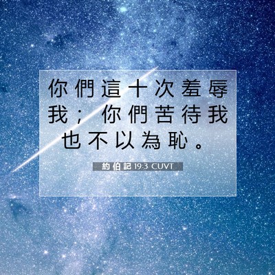 Picture 07 - 約 伯 記 19:3 CUVT - 你 們 這 十 次 羞 辱 我 ； 你 們 苦 - Bible Verse Picture
