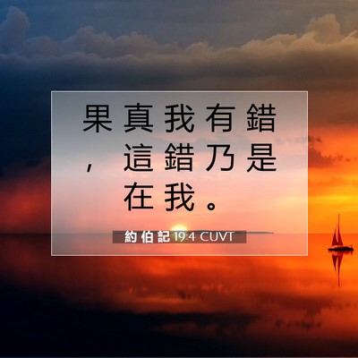 Picture 07 - 約 伯 記 19:4 CUVT - 果 真 我 有 錯 ， 這 錯 乃 是 在 我 - Bible Verse Picture
