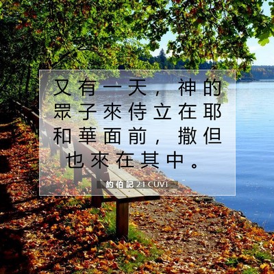 Picture 07 - 約 伯 記 2:1 CUVT - 又 有 一 天 ， 神 的 眾 子 來 侍 立 - Bible Verse Picture