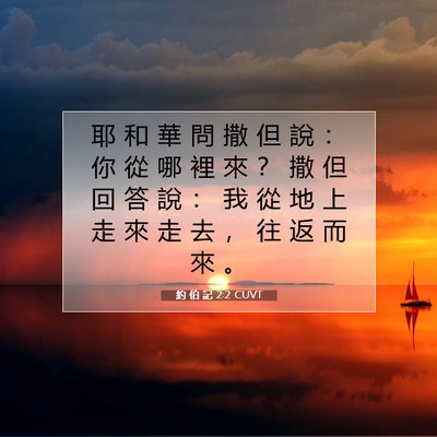 Picture 07 - 約 伯 記 2:2 CUVT - 耶 和 華 問 撒 但 說 ： 你 從 哪 裡 - Bible Verse Picture