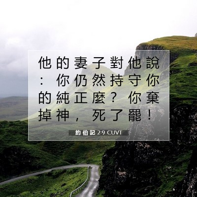 Picture 07 - 約 伯 記 2:9 CUVT - 他 的 妻 子 對 他 說 ： 你 仍 然 持 - Bible Verse Picture