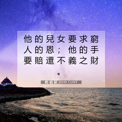 Picture 07 - 約 伯 記 20:10 CUVT - 他 的 兒 女 要 求 窮 人 的 恩 ； 他 - Bible Verse Picture