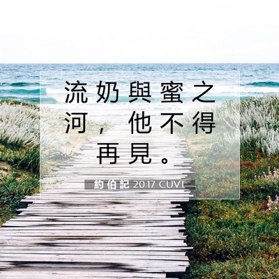 Picture 07 - 約 伯 記 20:17 CUVT - 流 奶 與 蜜 之 河 ， 他 不 得 再 見 - Bible Verse Picture