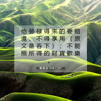 Picture 07 - 約 伯 記 20:18 CUVT - 他 勞 碌 得 來 的 要 賠 還 ， 不 得 - Bible Verse Picture