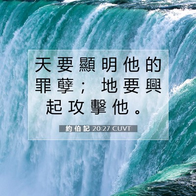 Picture 07 - 約 伯 記 20:27 CUVT - 天 要 顯 明 他 的 罪 孽 ； 地 要 興 - Bible Verse Picture