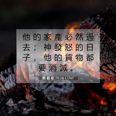 Picture 07 - 約 伯 記 20:28 CUVT - 他 的 家 產 必 然 過 去 ； 神 發 怒 - Bible Verse Picture