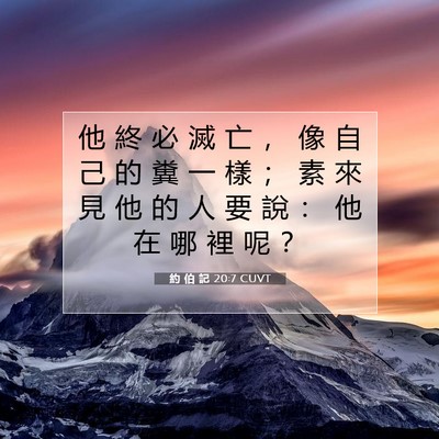 Picture 07 - 約 伯 記 20:7 CUVT - 他 終 必 滅 亡 ， 像 自 己 的 糞 一 - Bible Verse Picture